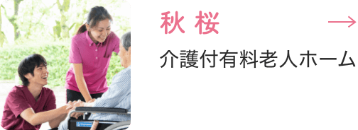 介護付き有料老人ホーム秋桜