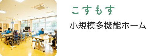 小規模多機能ホームこすもす