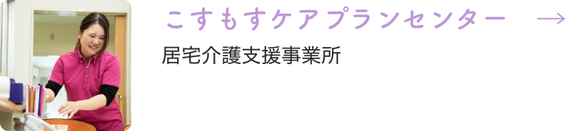 居宅介護支援事業所こすもすケアプランセンター