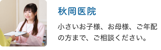 秋岡医院