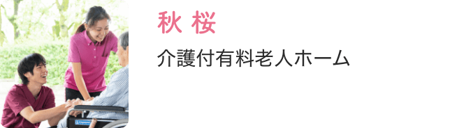 介護付き有料老人ホーム秋桜