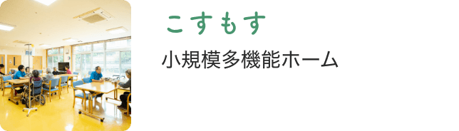 小規模多機能ホームこすもす