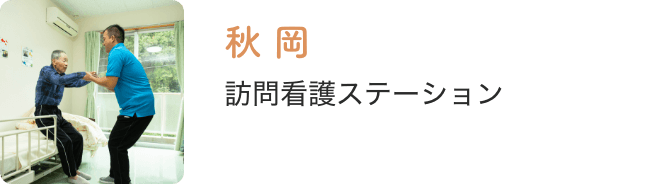 訪問看護ステーション秋岡