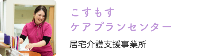 居宅介護支援事業所こすもすケアプランセンター