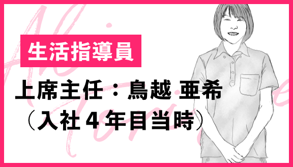 生活相談員 上席主任：鳥越　亜希