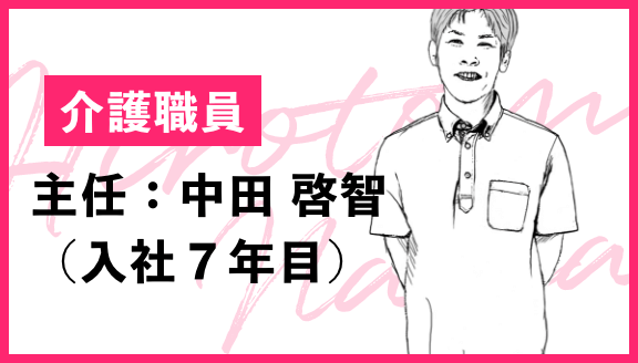 介護職員 主任：中田　啓智